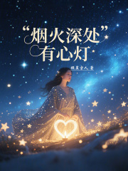 煙火深處有心燈