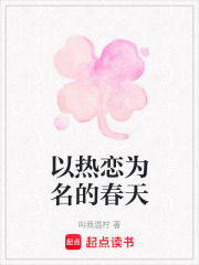 以熱戀為名的春天