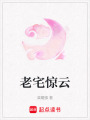 老宅驚云