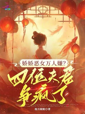 嬌嬌惡女萬人嫌？四位夫君爭瘋了
