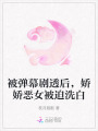 被彈幕劇透后，嬌嬌惡女被迫洗白