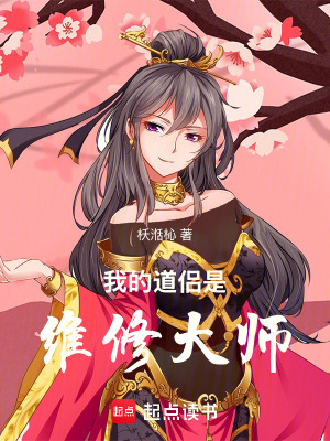 我的道侶是維修大師