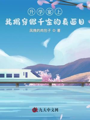 升學(xué)宴上，我揭穿假千金的真面目