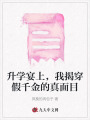 升學(xué)宴上，我揭穿假千金的真面目