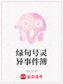 綠句號靈異事件簿