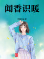 聞香識(shí)暖