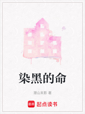 染黑的命