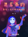 靈異條約，集齊一百個(gè)碎片就消失