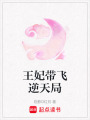 王妃帶飛逆天局