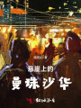 懸崖上的曼珠沙華