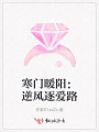 寒門暖陽：逆風逐愛路