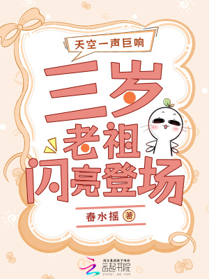 天空一聲巨響，三歲老祖閃亮登場