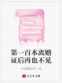 第一百本離婚證后再也不見