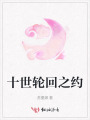 十世輪回之約