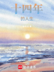 十四年的人生