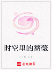 時空里的薔薇