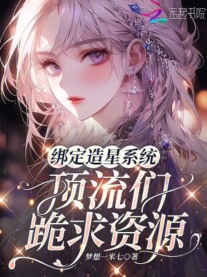綁定造星系統(tǒng)，頂流們跪求資源