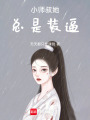 小師叔她總是裝逼