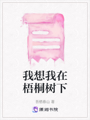 我想我在梧桐樹下