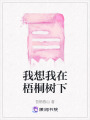 我想我在梧桐樹下