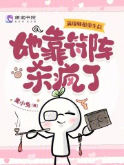 滿級(jí)師祖重生后，她靠符陣殺瘋了