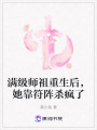 滿級師祖重生后，她靠符陣殺瘋了