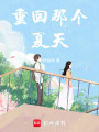 重回那個夏天