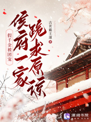 已完结小说《假千金被团宠，侯府一家跪求原谅》精彩章节在线阅读