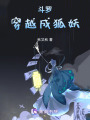 斗羅：穿越成狐妖