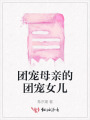 團(tuán)寵母親的團(tuán)寵女兒