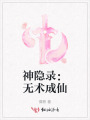 神隱錄：無術成仙