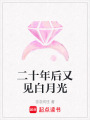 二十年后又見白月光