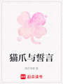 貓爪與誓言