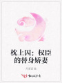 枕上囚：权臣的替身娇妻