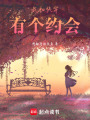 我和快穿有個(gè)約會(huì)