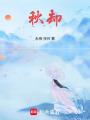 秋卻