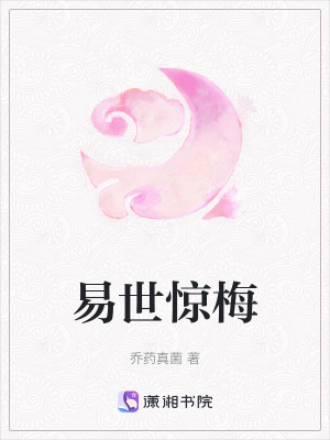 易世驚梅