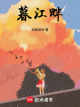 暮江畔