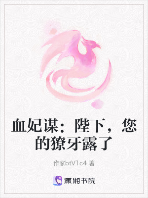血妃謀：陛下，您的獠牙露了
