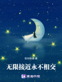 無限接近永不相交