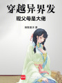 穿越異界發現父母是大佬