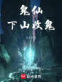 鬼仙下山收鬼