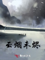 云煙未燼