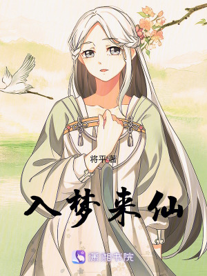 入夢來仙