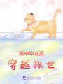 高中畢業后穿越救世