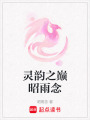靈韻之巔昭雨念