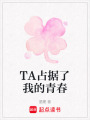 TA占據了我的青春