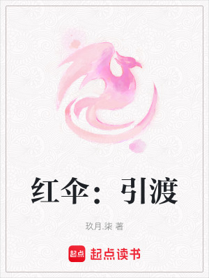 紅傘：引渡