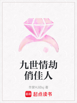 九世情劫俏佳人
