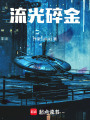 流光碎金